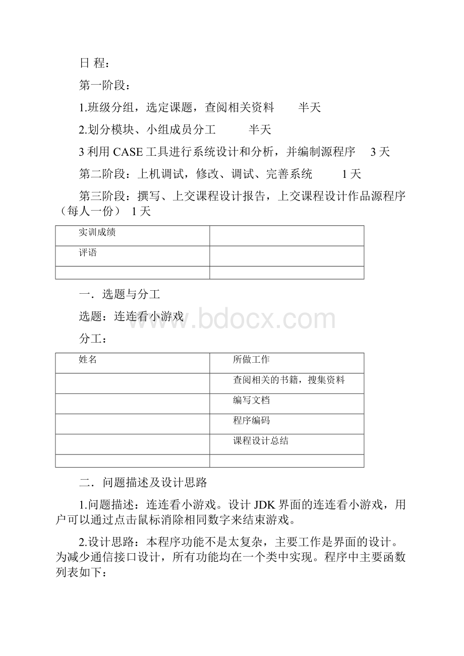 Java项目连连看小游戏.docx_第2页