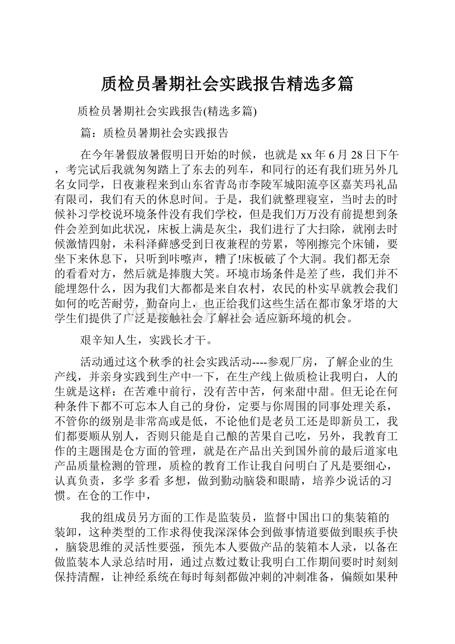 质检员暑期社会实践报告精选多篇.docx_第1页