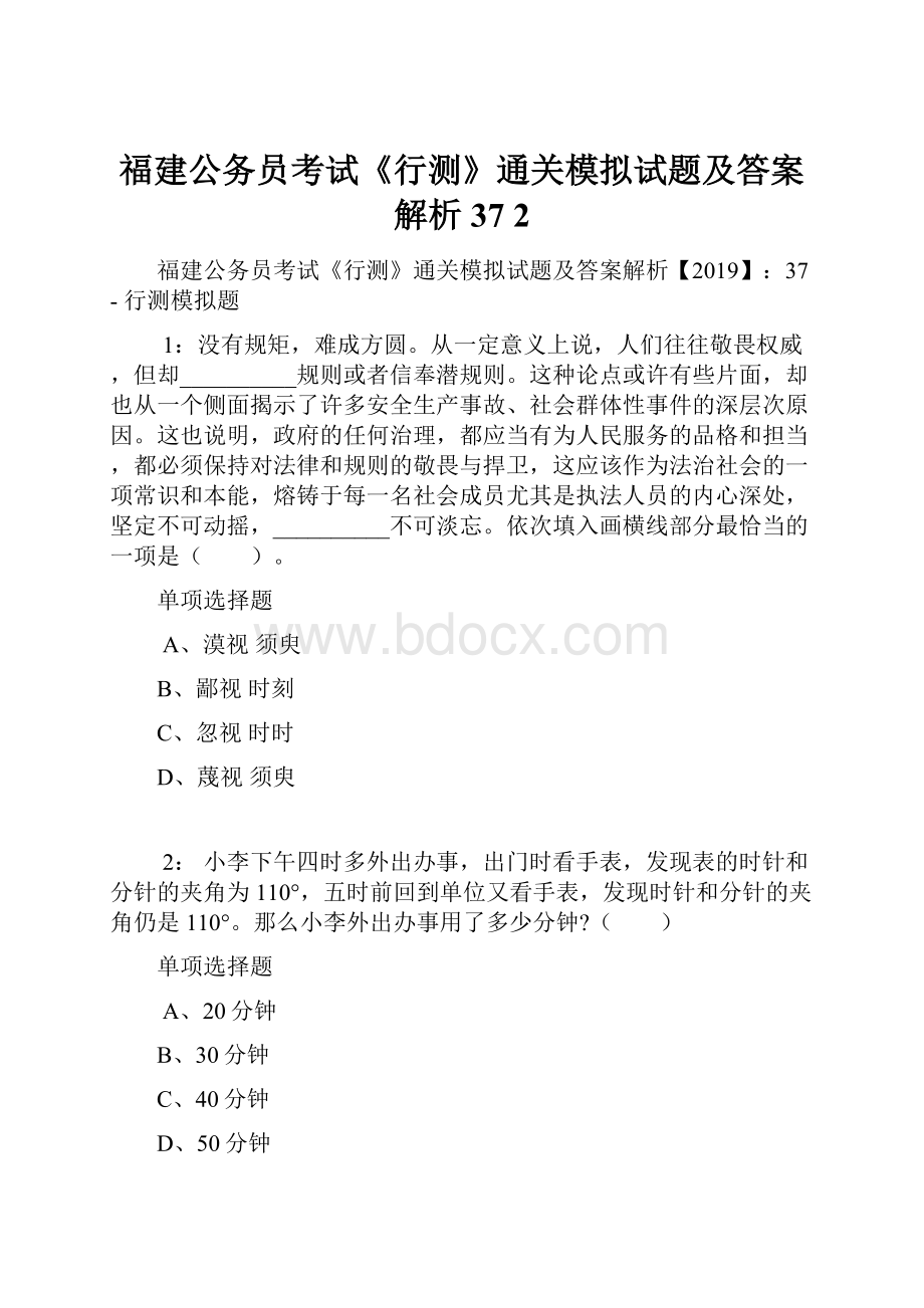 福建公务员考试《行测》通关模拟试题及答案解析37 2.docx_第1页