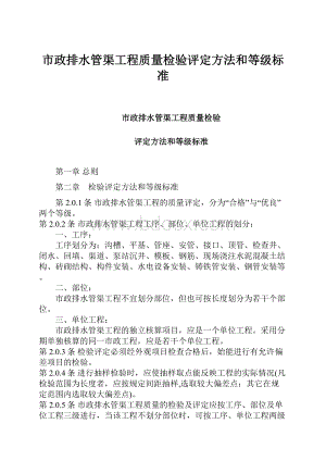 市政排水管渠工程质量检验评定方法和等级标准.docx