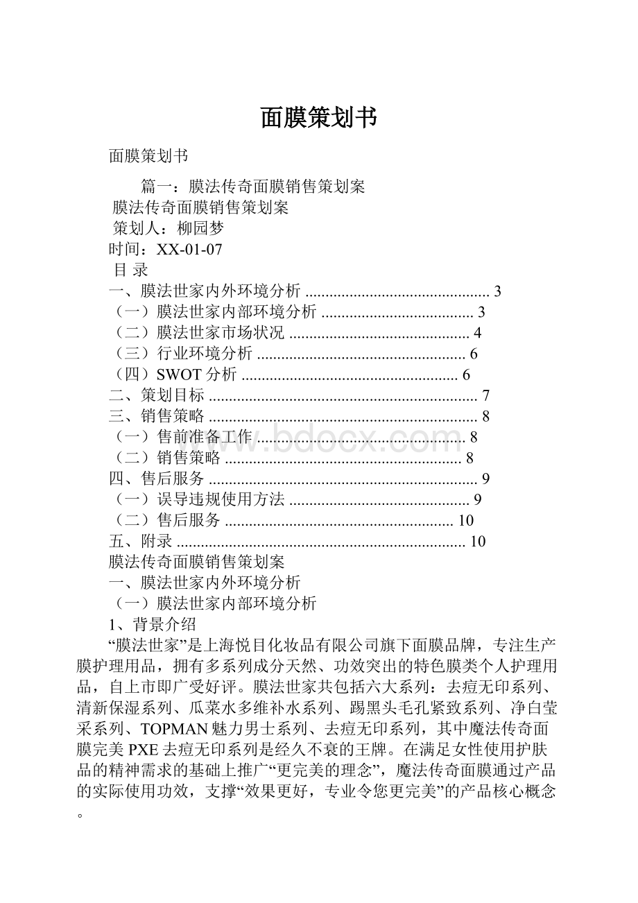 面膜策划书.docx_第1页