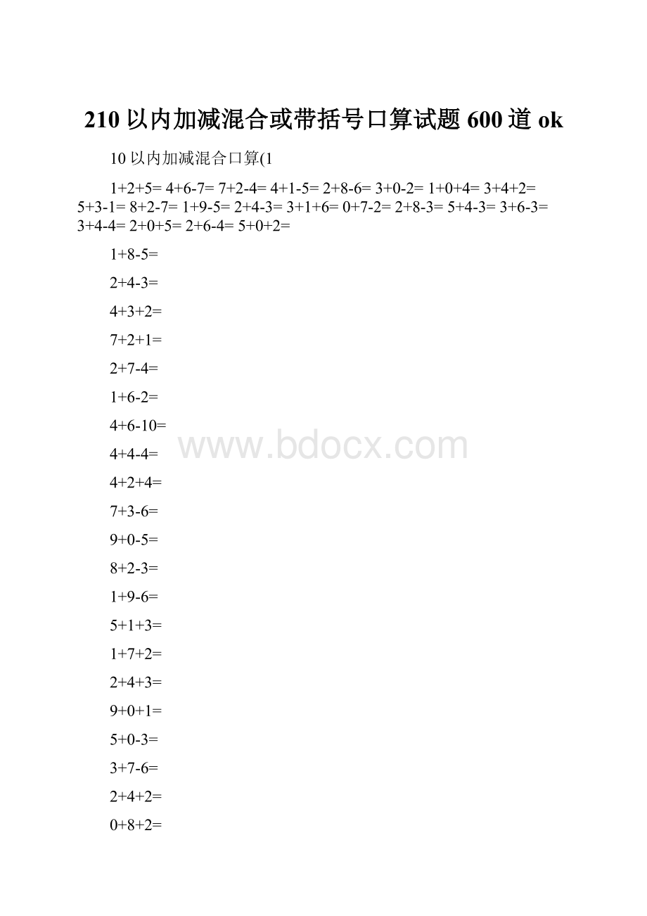 210以内加减混合或带括号口算试题600道ok.docx_第1页