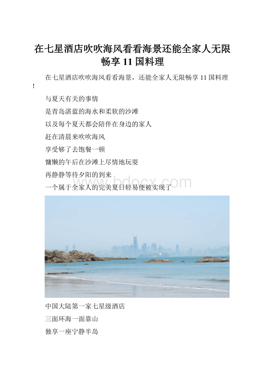 在七星酒店吹吹海风看看海景还能全家人无限畅享11国料理.docx