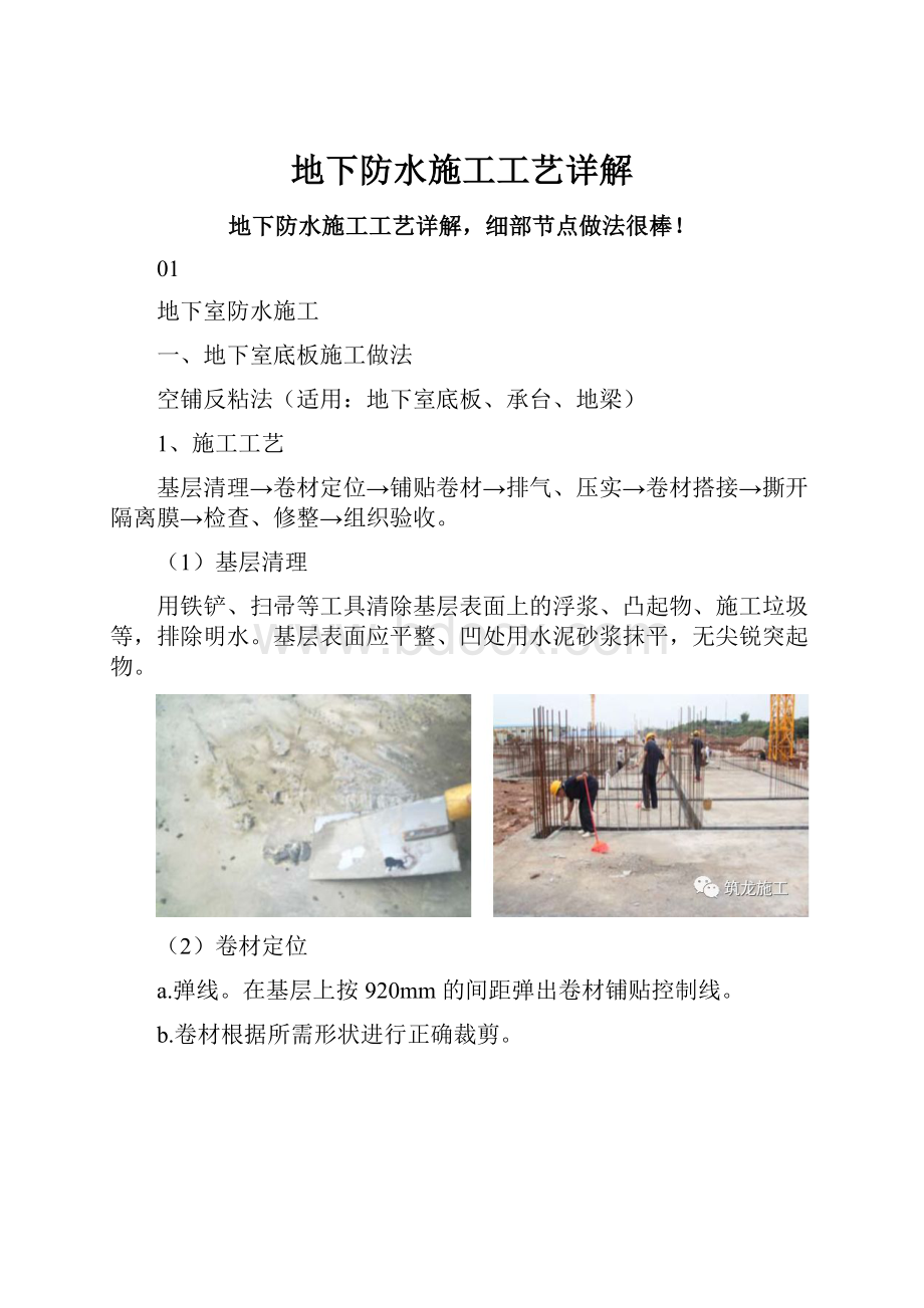 地下防水施工工艺详解.docx