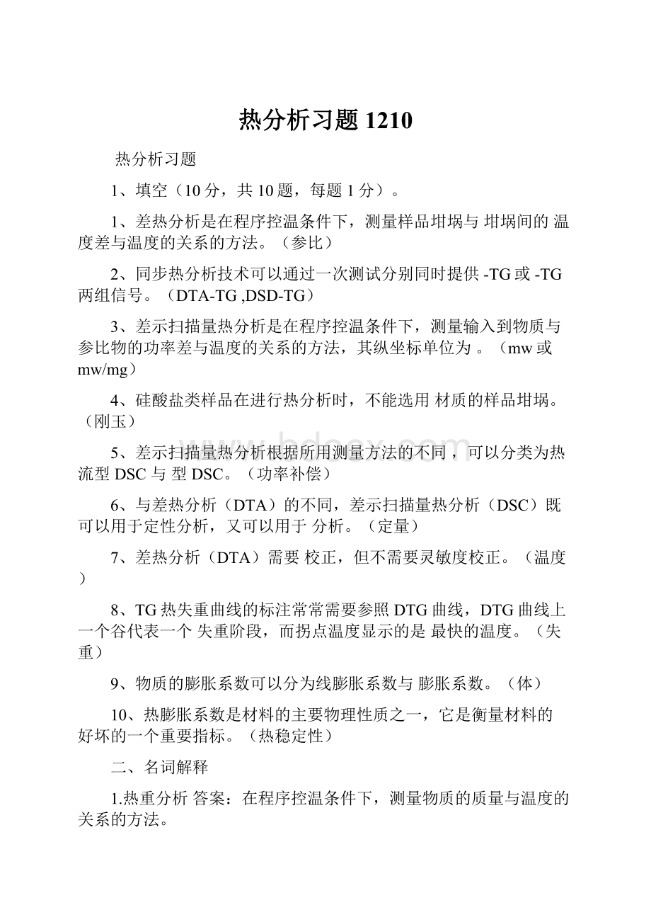 热分析习题1210.docx