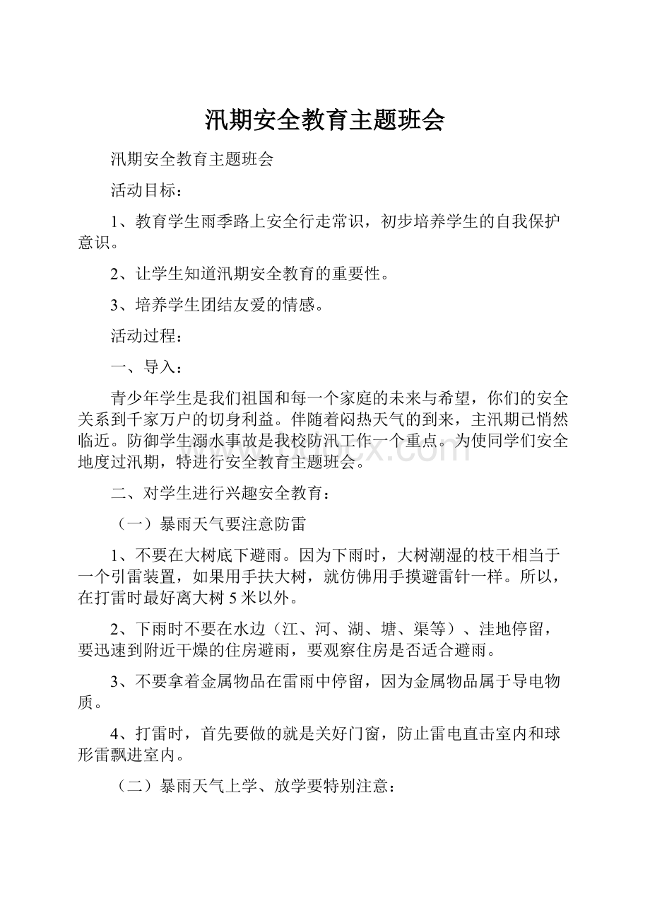 汛期安全教育主题班会.docx_第1页