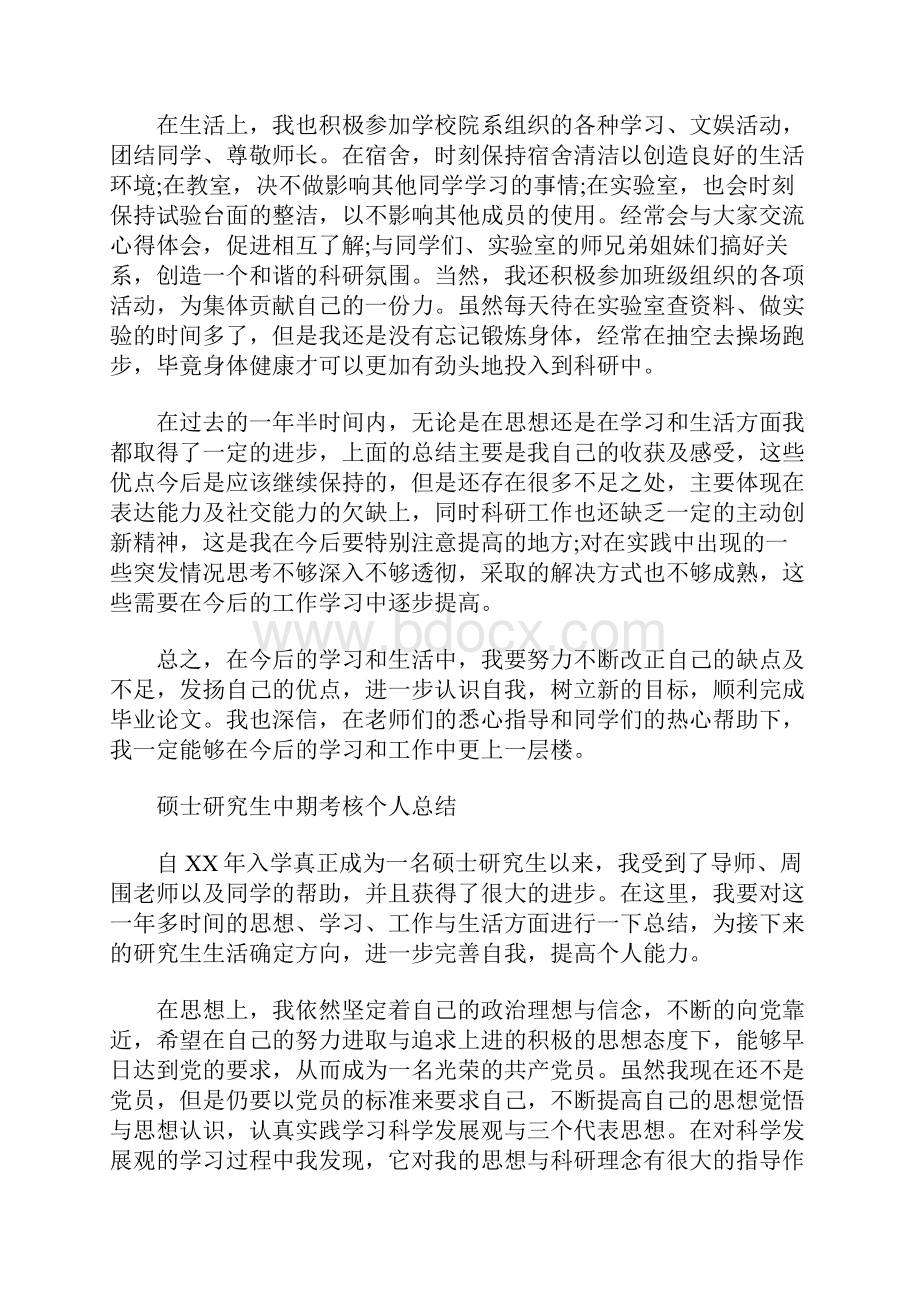 硕士研究生中期考核个人总结.docx_第2页