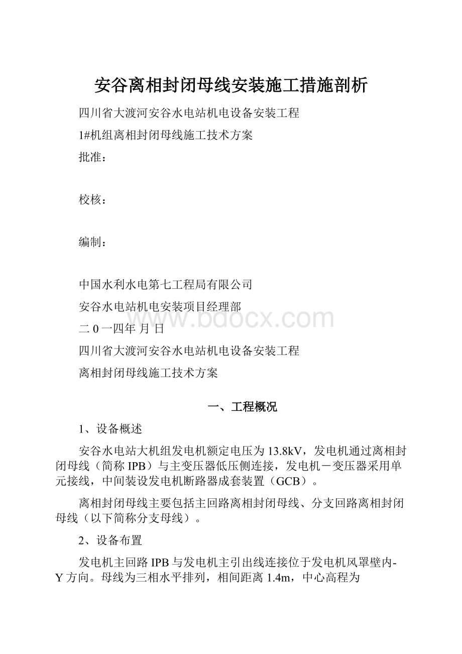 安谷离相封闭母线安装施工措施剖析.docx_第1页