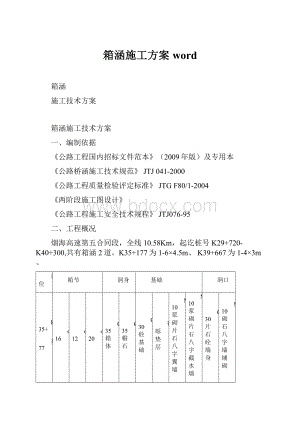 箱涵施工方案word.docx