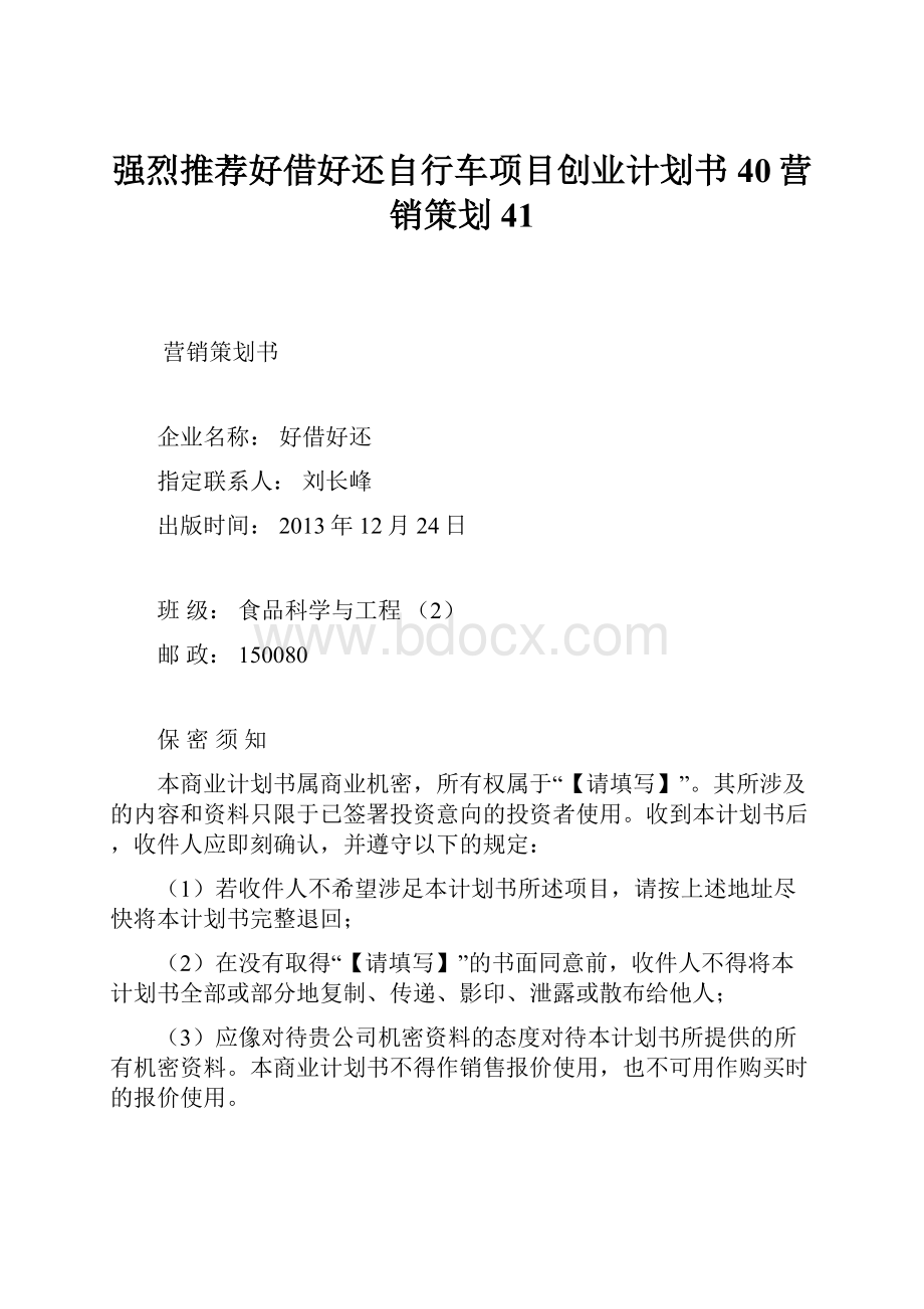 强烈推荐好借好还自行车项目创业计划书40营销策划41.docx_第1页