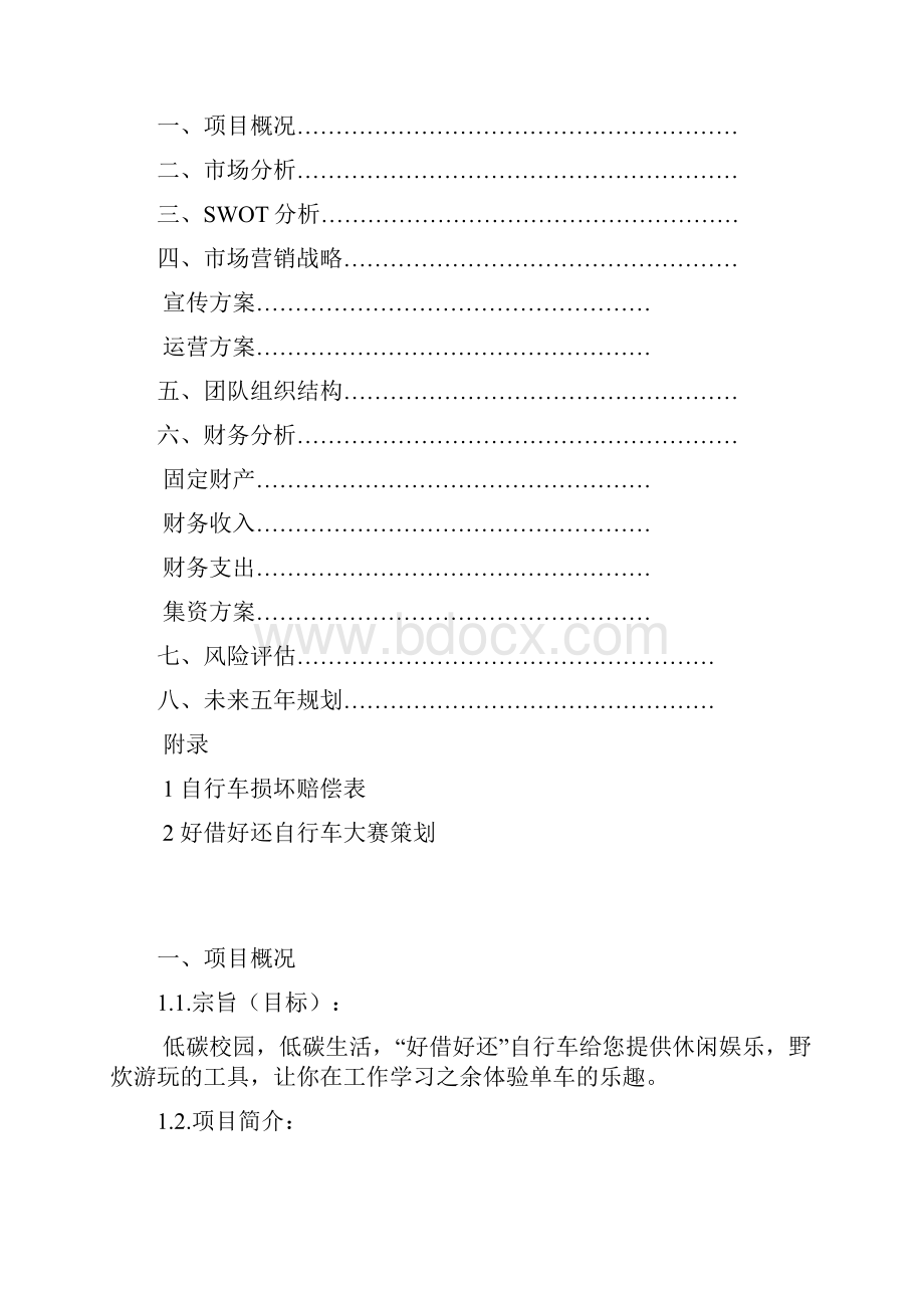 强烈推荐好借好还自行车项目创业计划书40营销策划41.docx_第2页