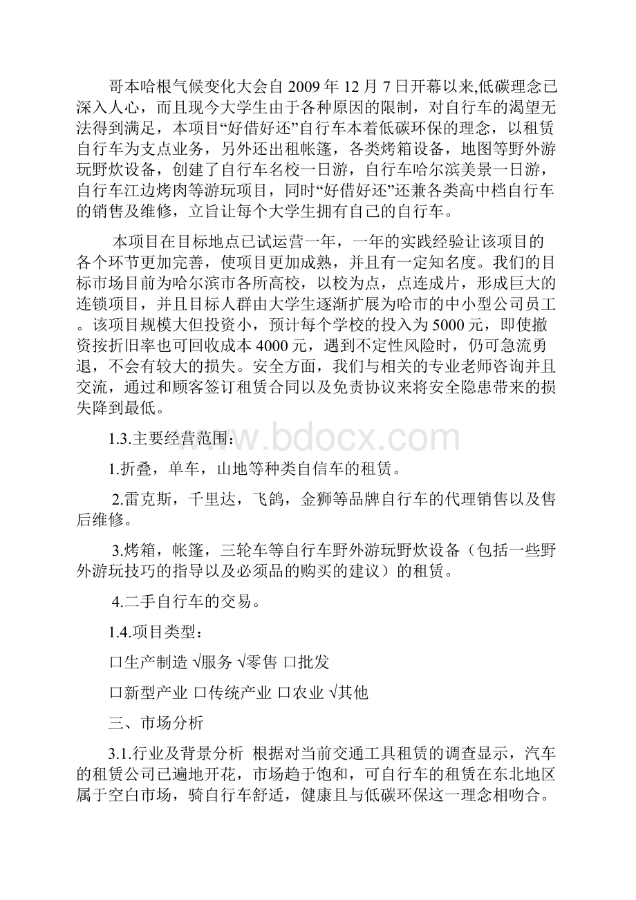 强烈推荐好借好还自行车项目创业计划书40营销策划41.docx_第3页