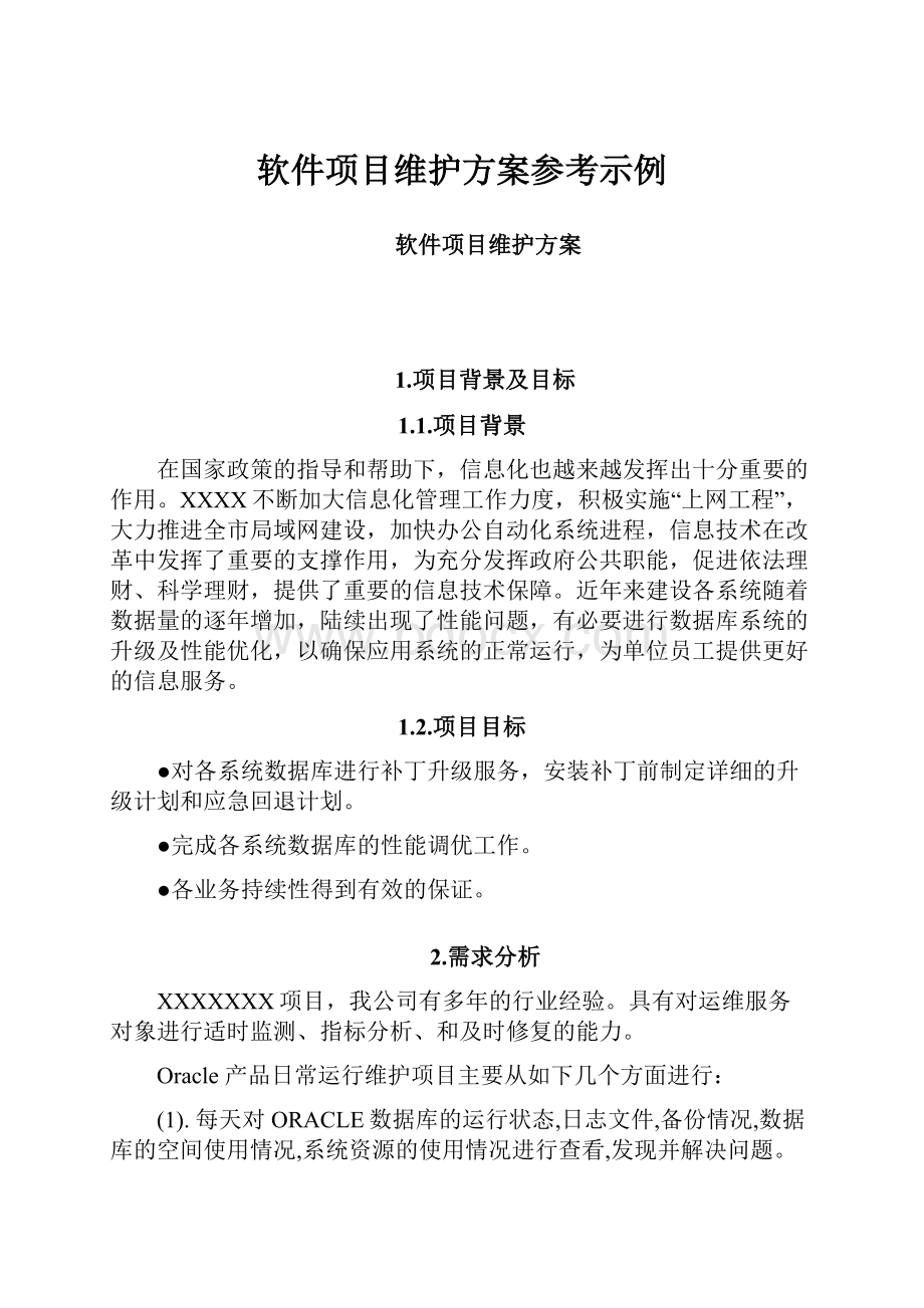 软件项目维护方案参考示例.docx