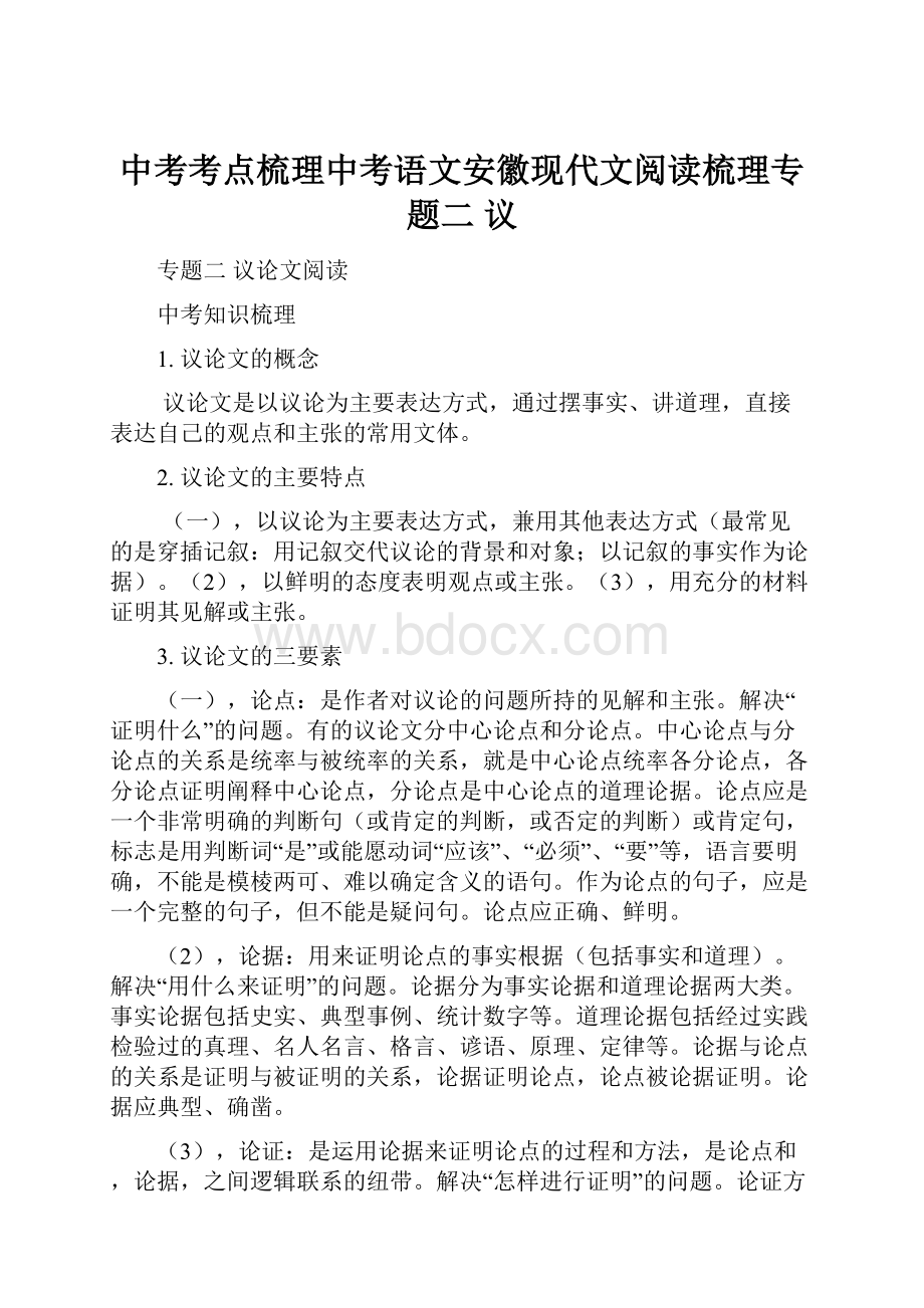 中考考点梳理中考语文安徽现代文阅读梳理专题二 议.docx_第1页