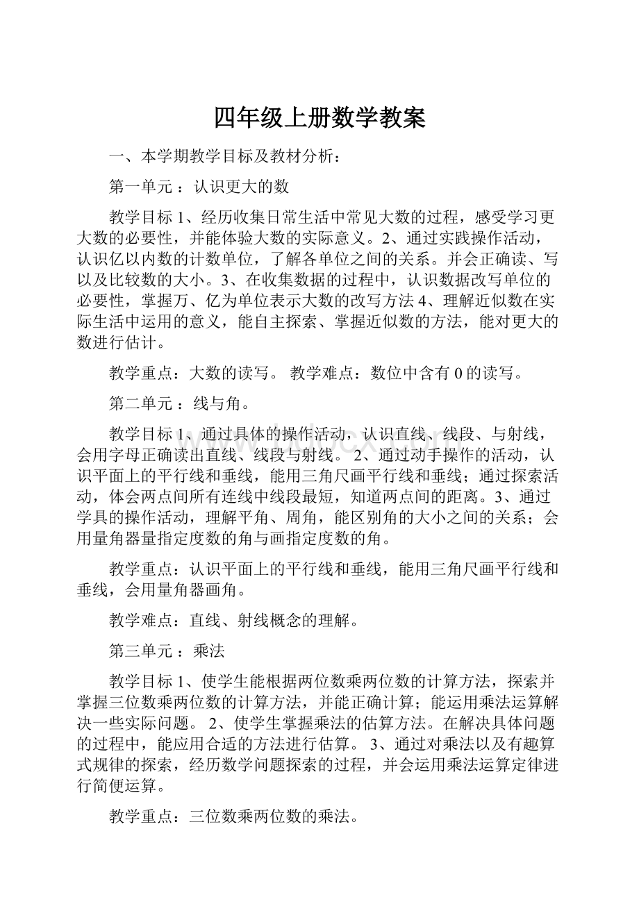 四年级上册数学教案.docx