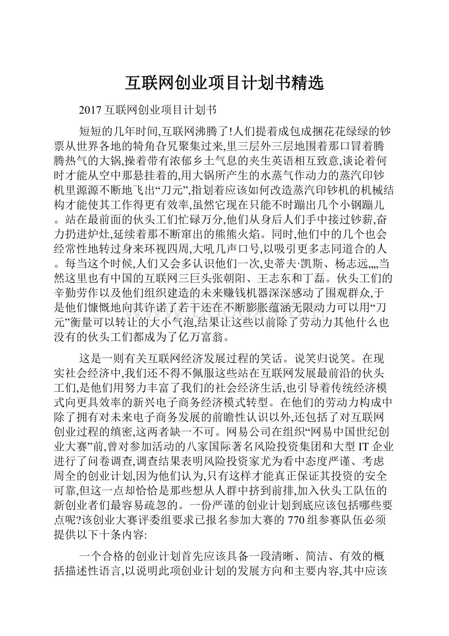 互联网创业项目计划书精选.docx