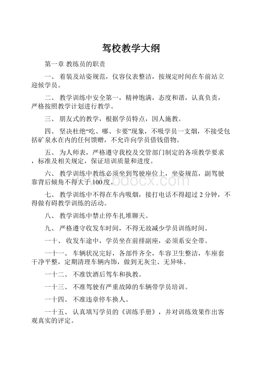 驾校教学大纲.docx_第1页