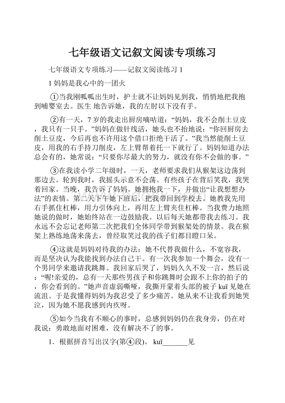 七年级语文记叙文阅读专项练习.docx_第1页