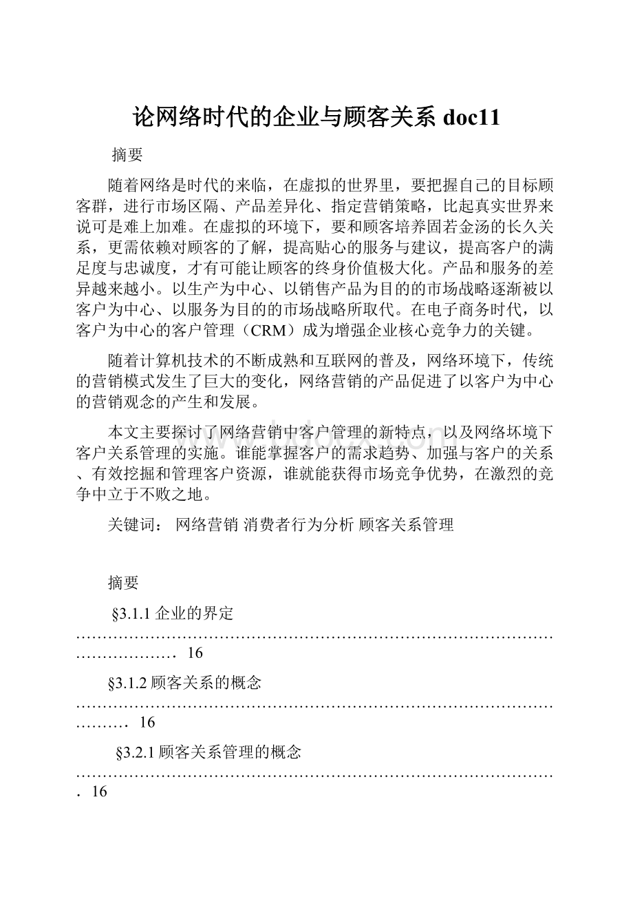 论网络时代的企业与顾客关系doc11.docx_第1页