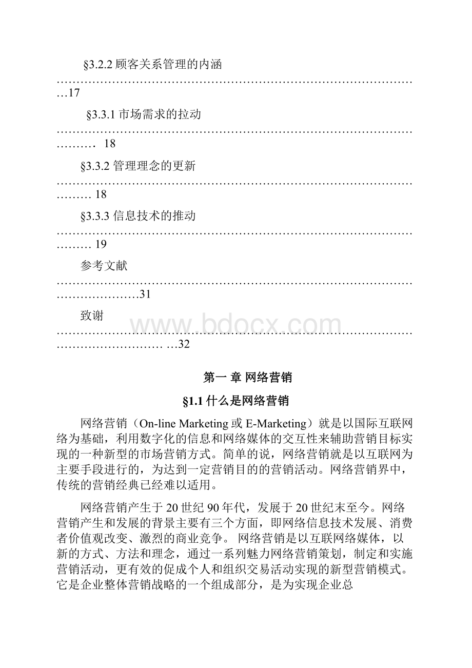 论网络时代的企业与顾客关系doc11.docx_第2页