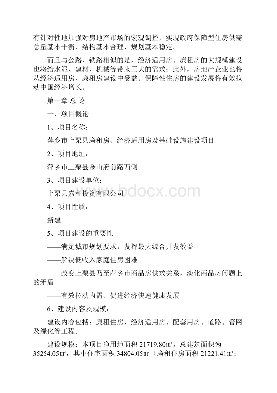 上栗县廉租房经济适用房及基础设施建设项目.docx_第2页