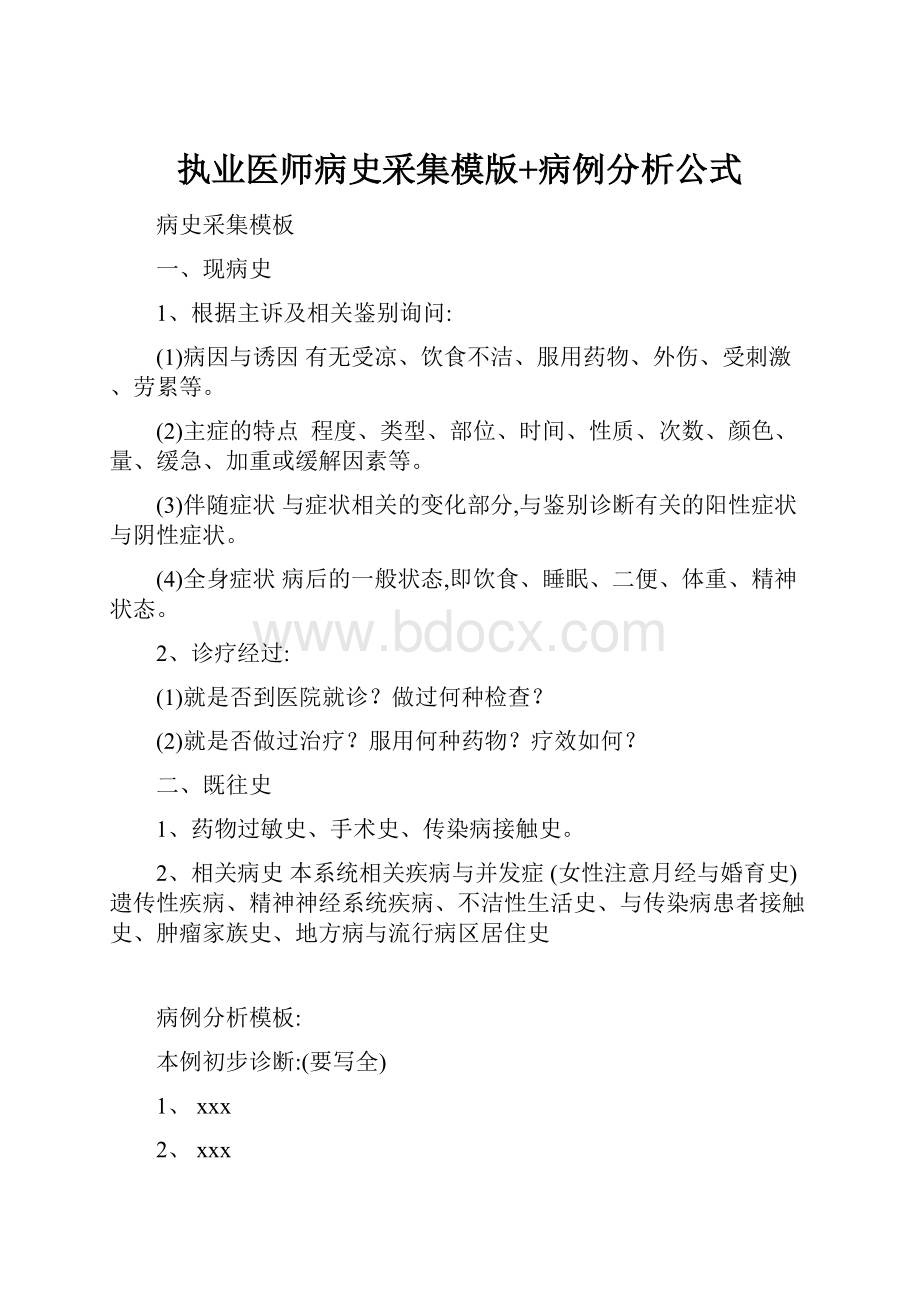 执业医师病史采集模版+病例分析公式.docx_第1页