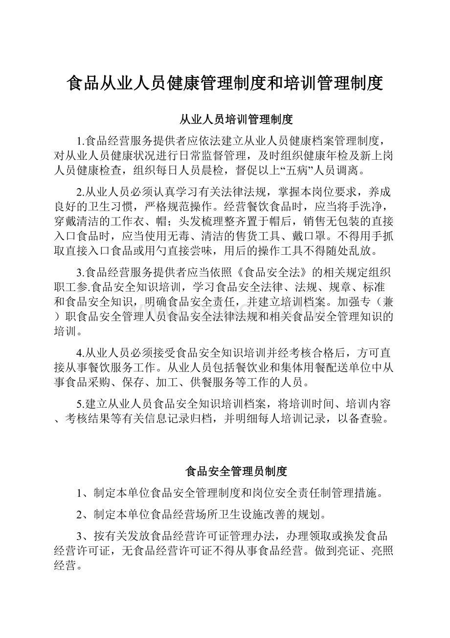 食品从业人员健康管理制度和培训管理制度.docx_第1页