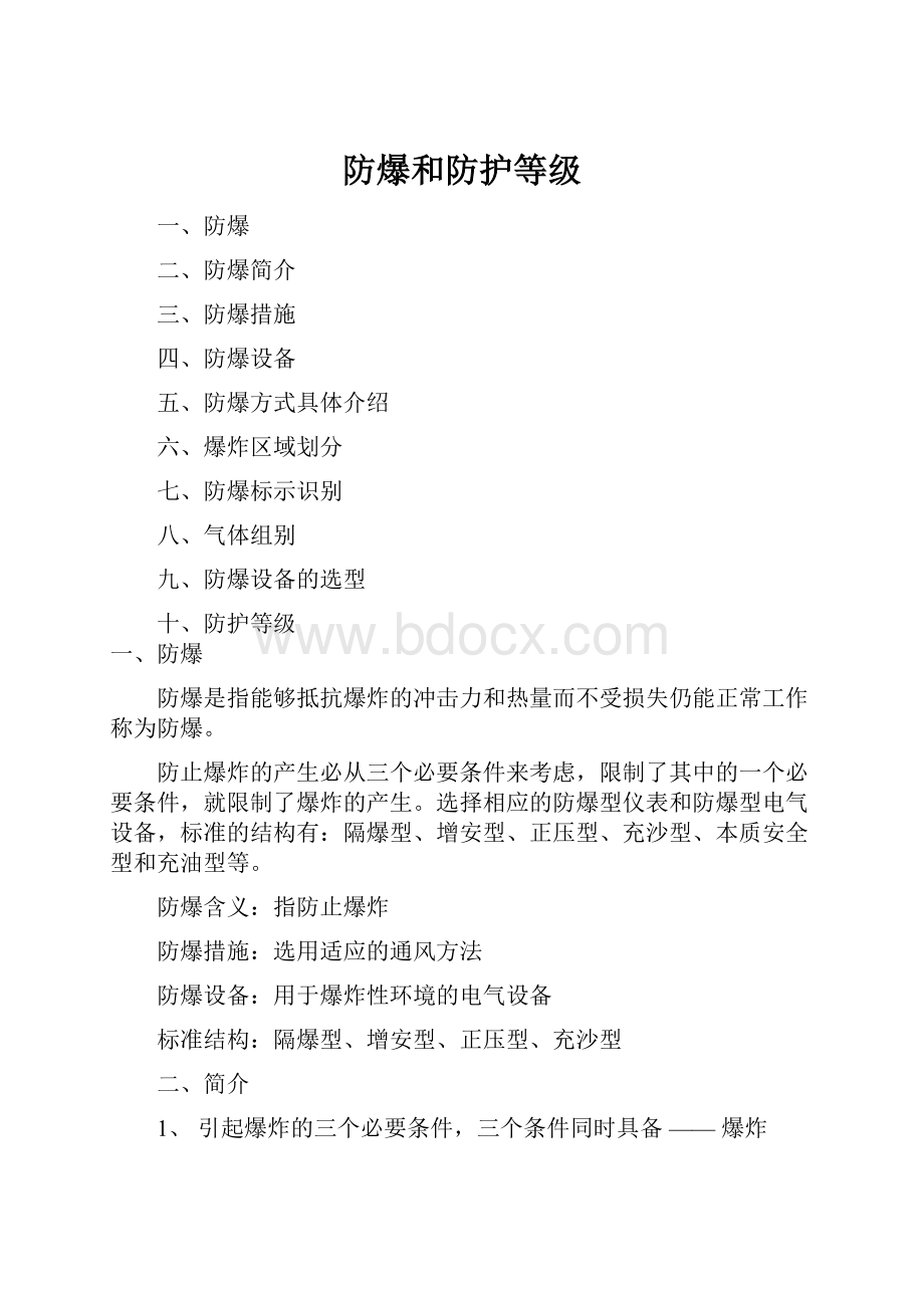 防爆和防护等级.docx_第1页