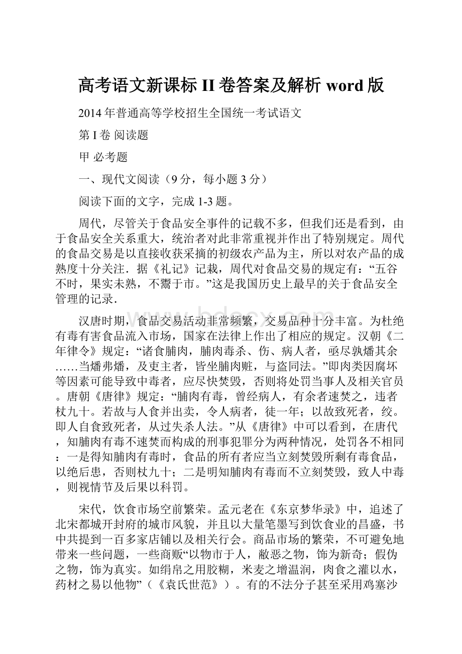 高考语文新课标II卷答案及解析word版.docx