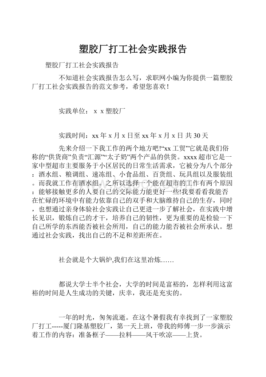 塑胶厂打工社会实践报告.docx_第1页