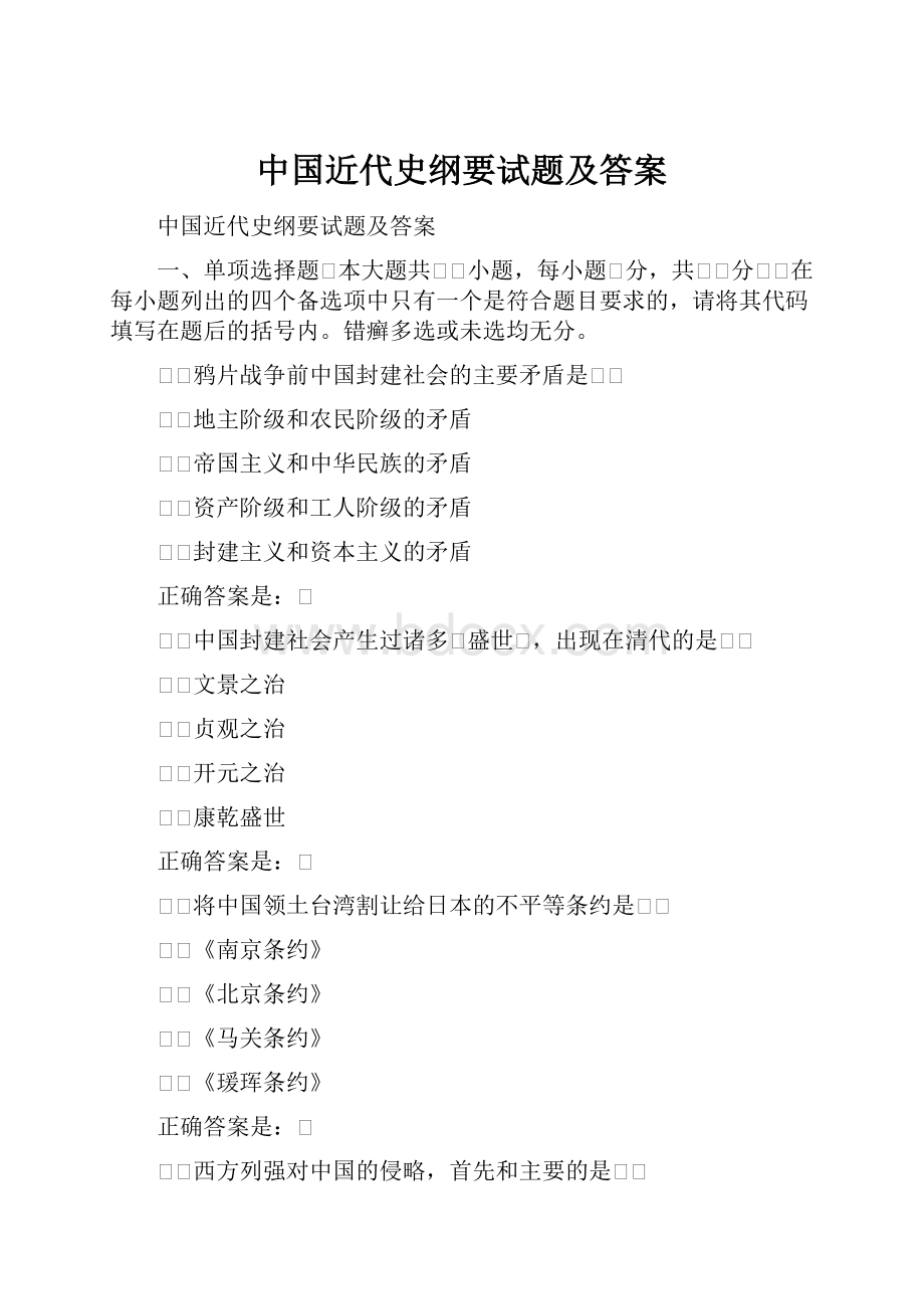 中国近代史纲要试题及答案.docx