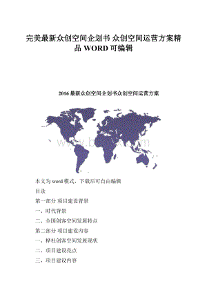 完美最新众创空间企划书 众创空间运营方案精品WORD可编辑.docx