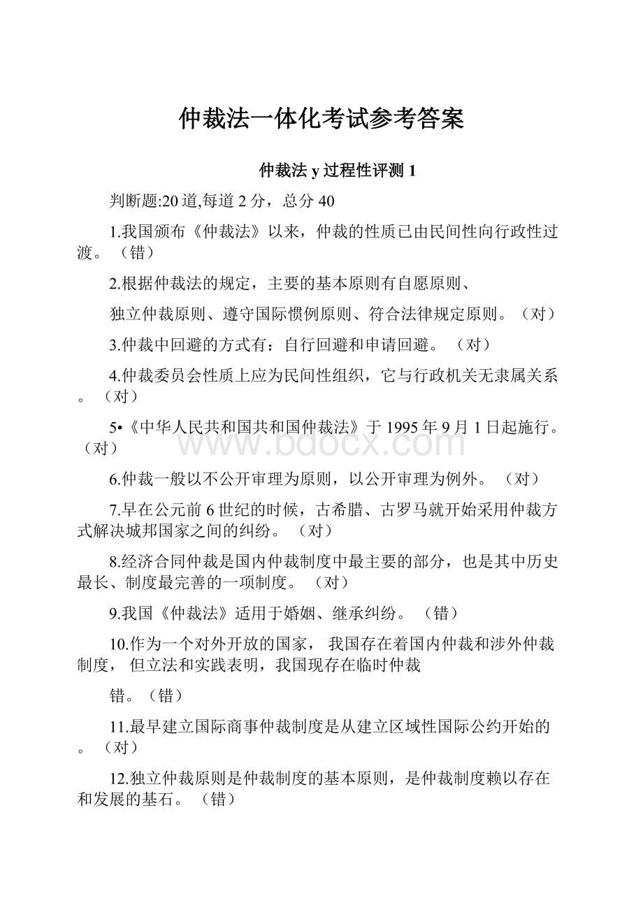 仲裁法一体化考试参考答案.docx