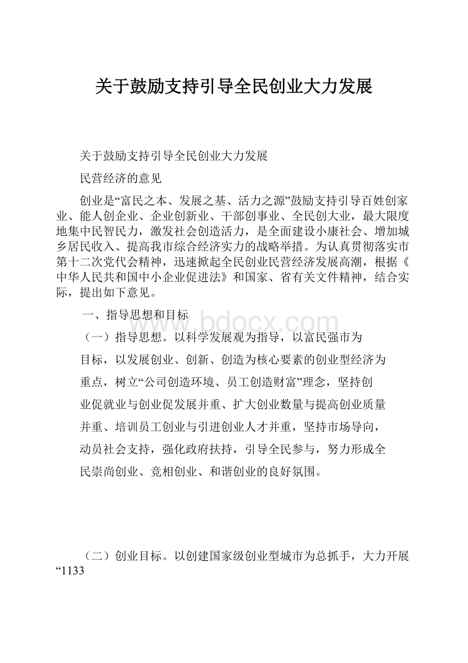 关于鼓励支持引导全民创业大力发展.docx_第1页