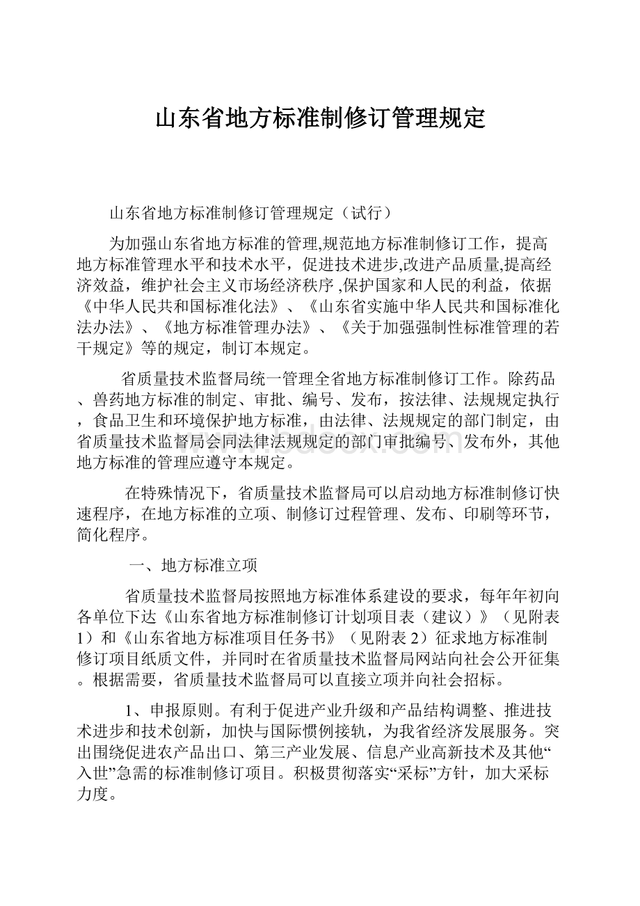 山东省地方标准制修订管理规定.docx_第1页