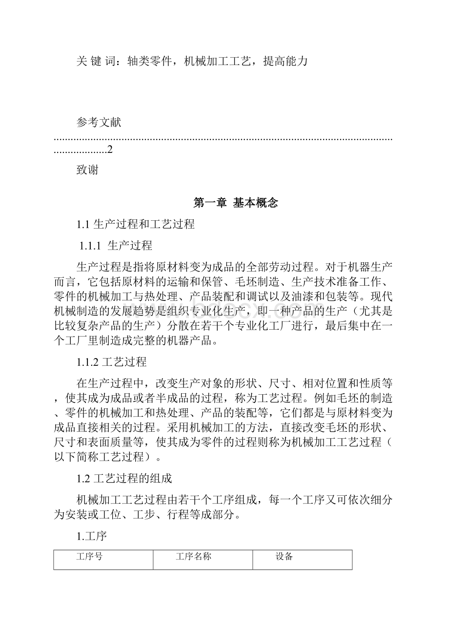 轴类零件的机械加工工艺.docx_第2页