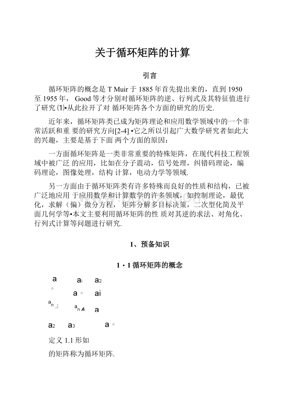 关于循环矩阵的计算.docx_第1页