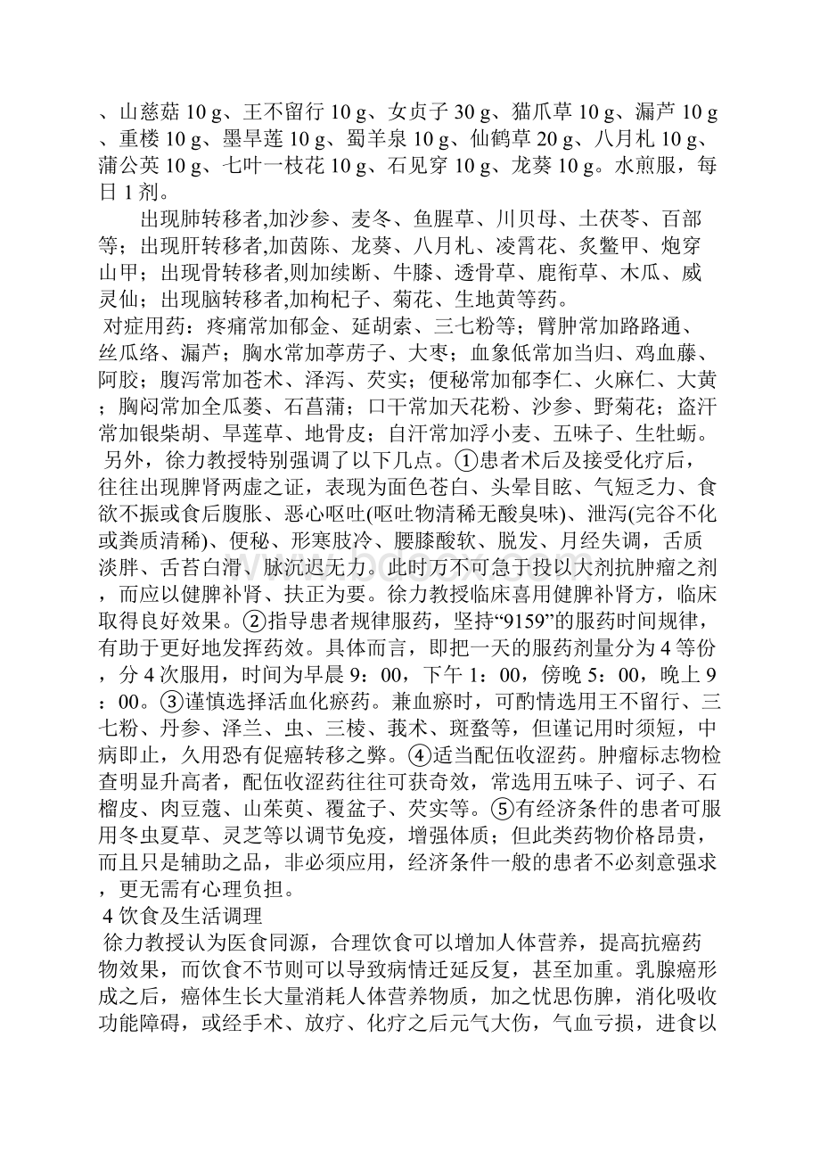 徐力教授治疗乳腺癌经验.docx_第3页