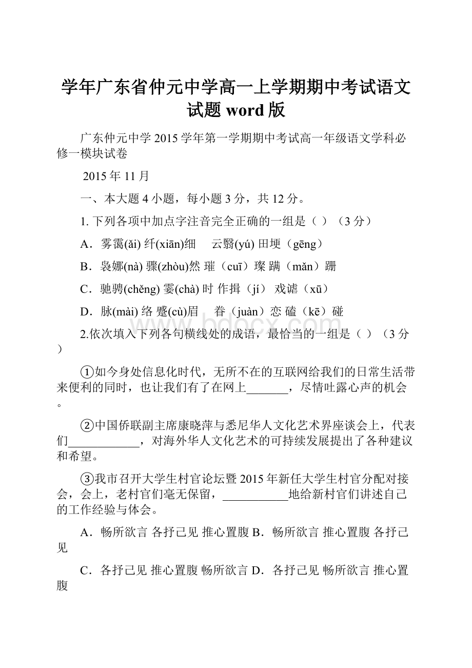 学年广东省仲元中学高一上学期期中考试语文试题 word版.docx_第1页