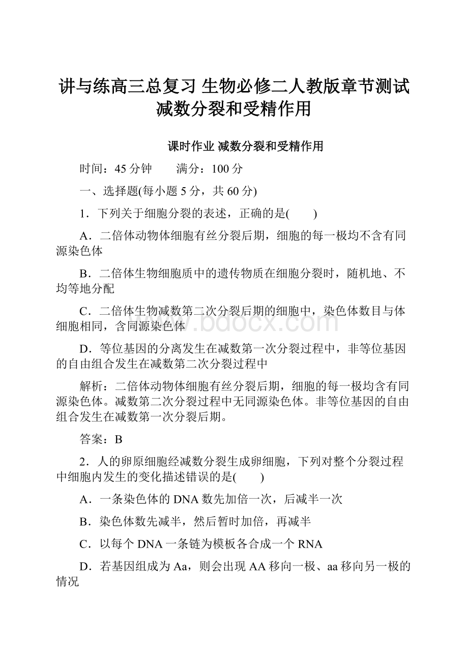 讲与练高三总复习 生物必修二人教版章节测试 减数分裂和受精作用.docx