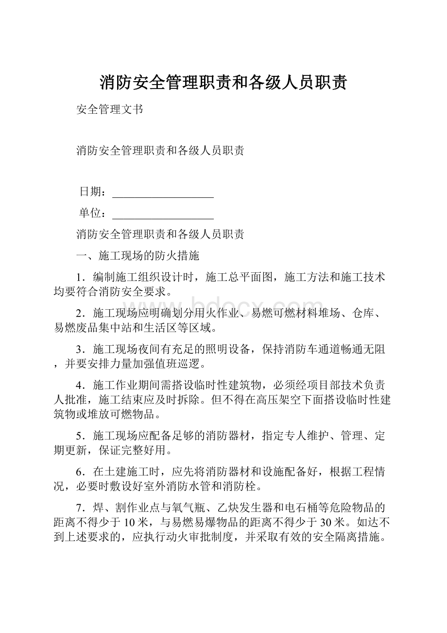 消防安全管理职责和各级人员职责.docx