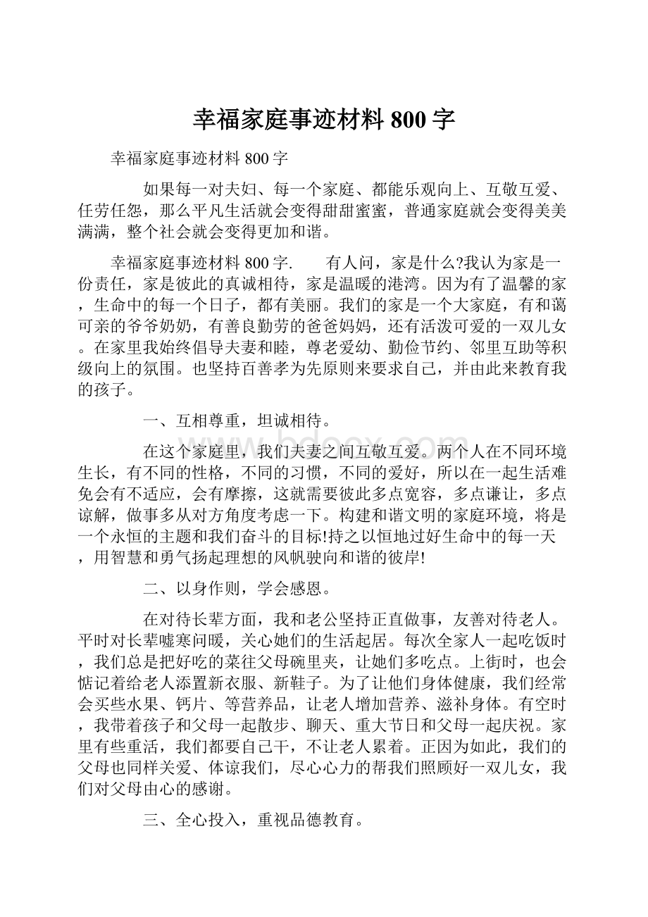 幸福家庭事迹材料800字.docx_第1页