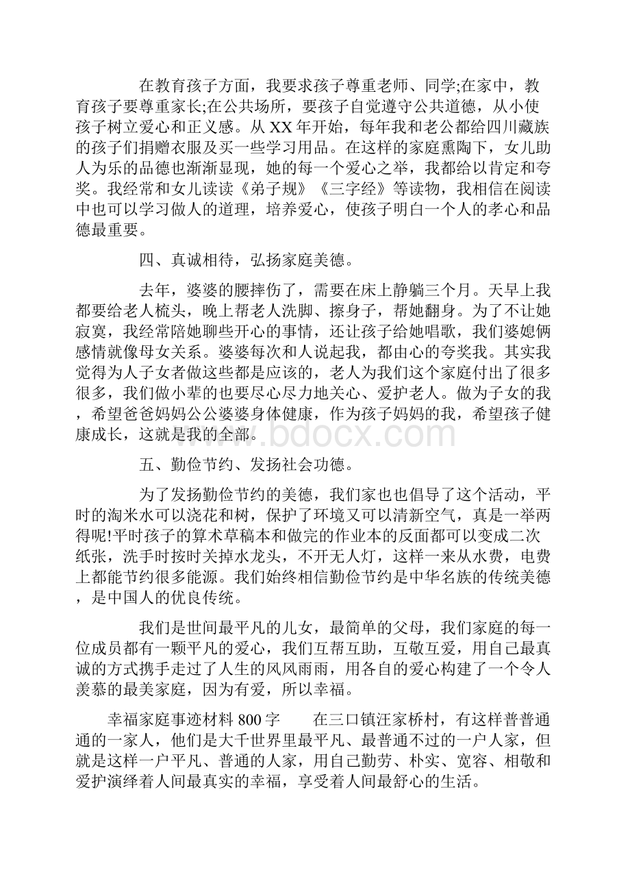 幸福家庭事迹材料800字.docx_第2页