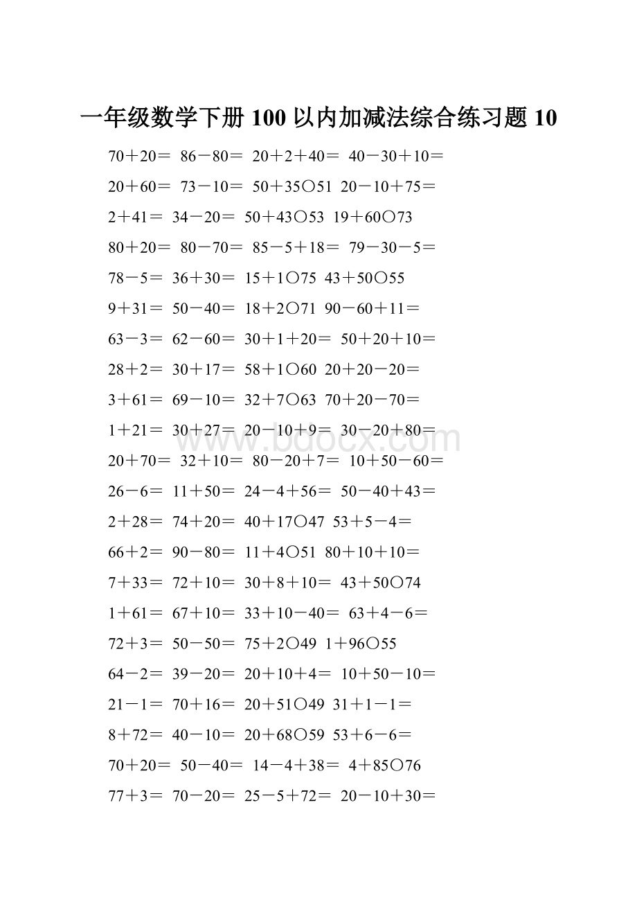 一年级数学下册100以内加减法综合练习题10.docx_第1页