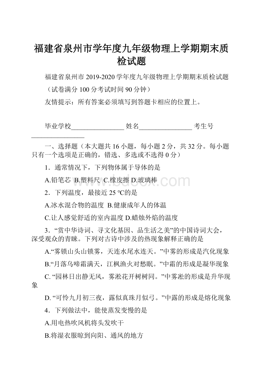 福建省泉州市学年度九年级物理上学期期末质检试题.docx