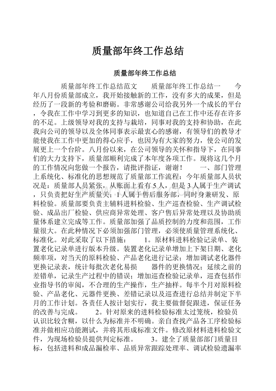 质量部年终工作总结.docx_第1页