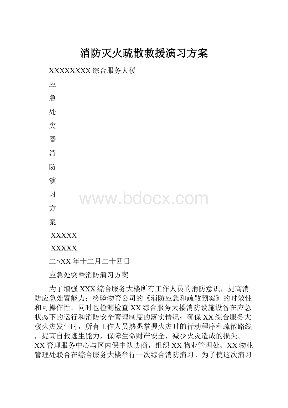 消防灭火疏散救援演习方案.docx_第1页