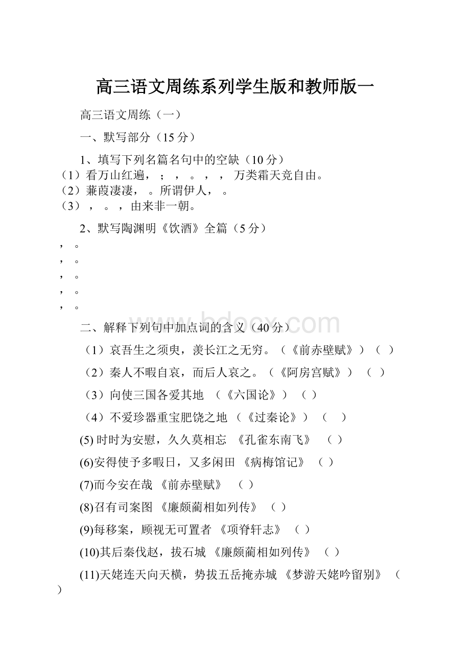 高三语文周练系列学生版和教师版一.docx