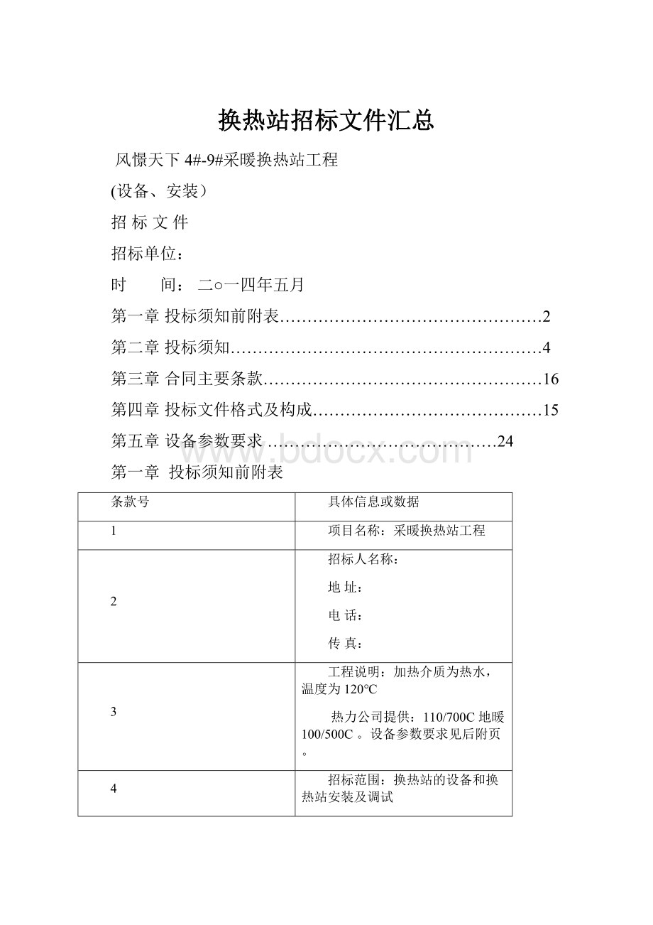 换热站招标文件汇总.docx