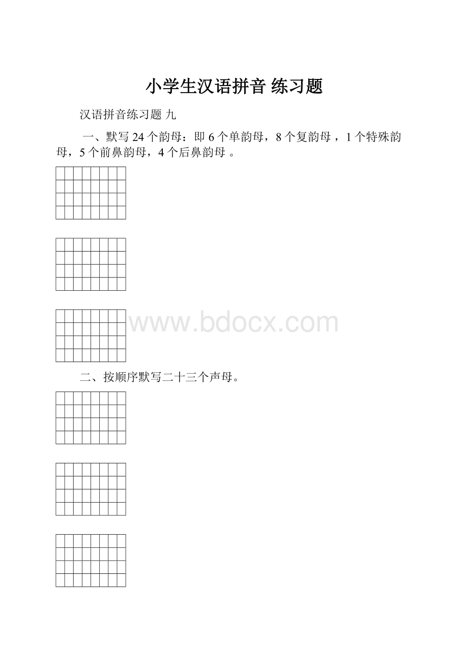 小学生汉语拼音 练习题.docx